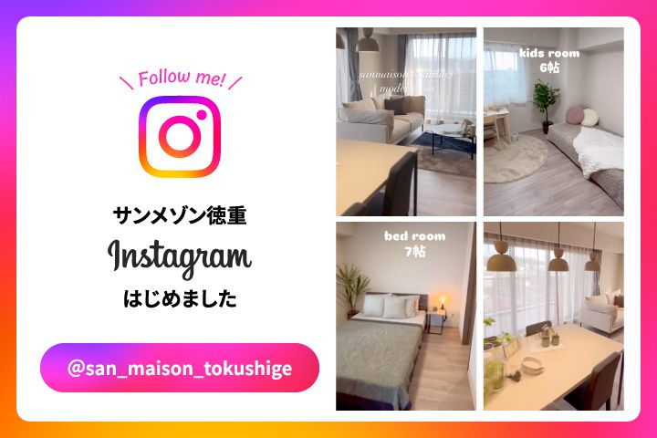 サンメゾン徳重 インスタ動画はじめました