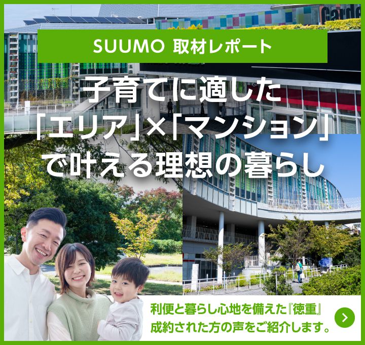 SUUMO 取材レポート／子育てに適した「エリア」×「マンション」で叶える理想の暮らし