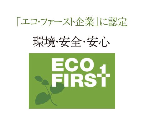 「エコ・ファースト企業」に認定環境・安全･安心