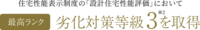 住宅性能表示制度の「設計住宅性能評価」において最高ランク劣化対策等級3を取得