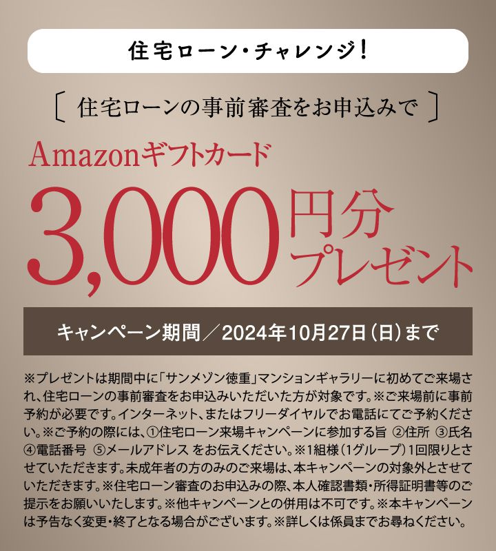 住宅ローンの事前審査をお申込みで、Amazonギフトカード3000円分プレゼント！2024年10月27日(日)まで