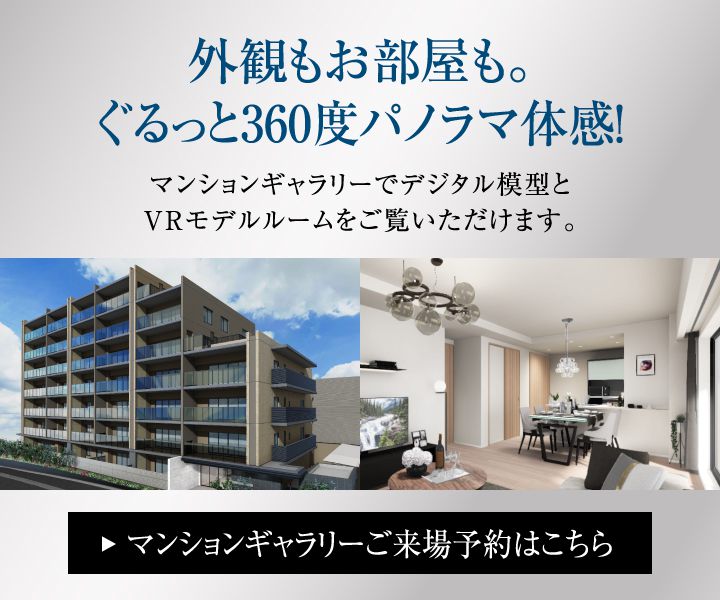 外観もお部屋も。ぐるっと360度パノラマ体感！／マンションギャラリーご来場予約はこちら