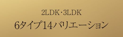 2LDK・3LDK6タイプ14バリエーション