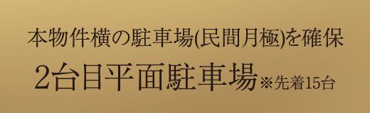 本物件横の駐車場(民間月極)を確保2台目平面駐車場※先着15台