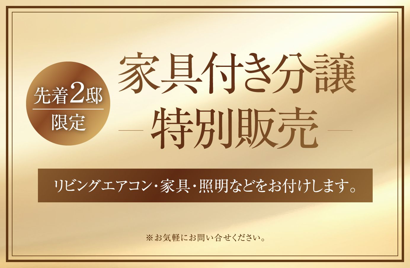 【先着２邸限定】家具付き分譲特別販売リビングエアコン・家具・照明などをお付けします。