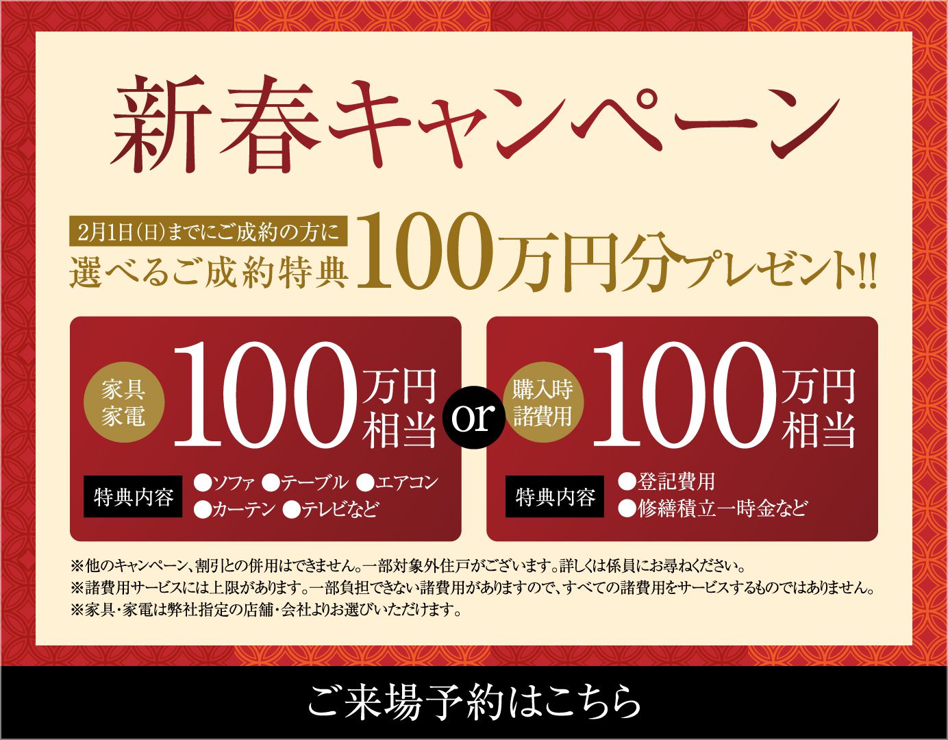 新春キャンペーン／2月1日（日）までにご成約の方に選べるご成約特典100万円分プレゼント／ご来場予約はこちら