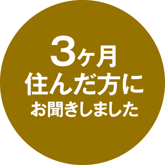 3ヶ月住んだ方にお聞きしました