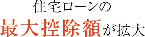 住宅ローンの最大控除額が拡大